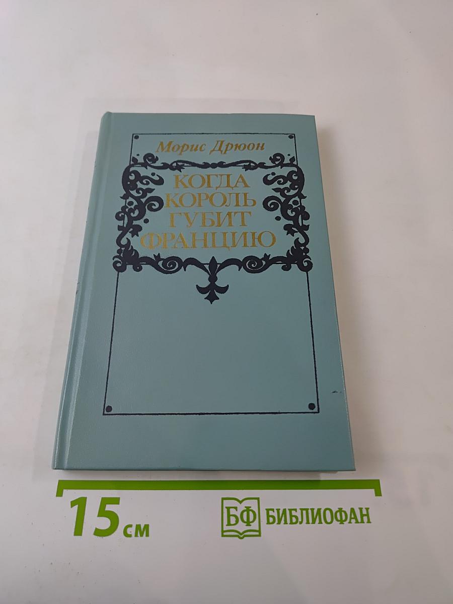 Когда король губит Францию