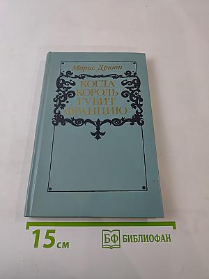 Когда король губит Францию