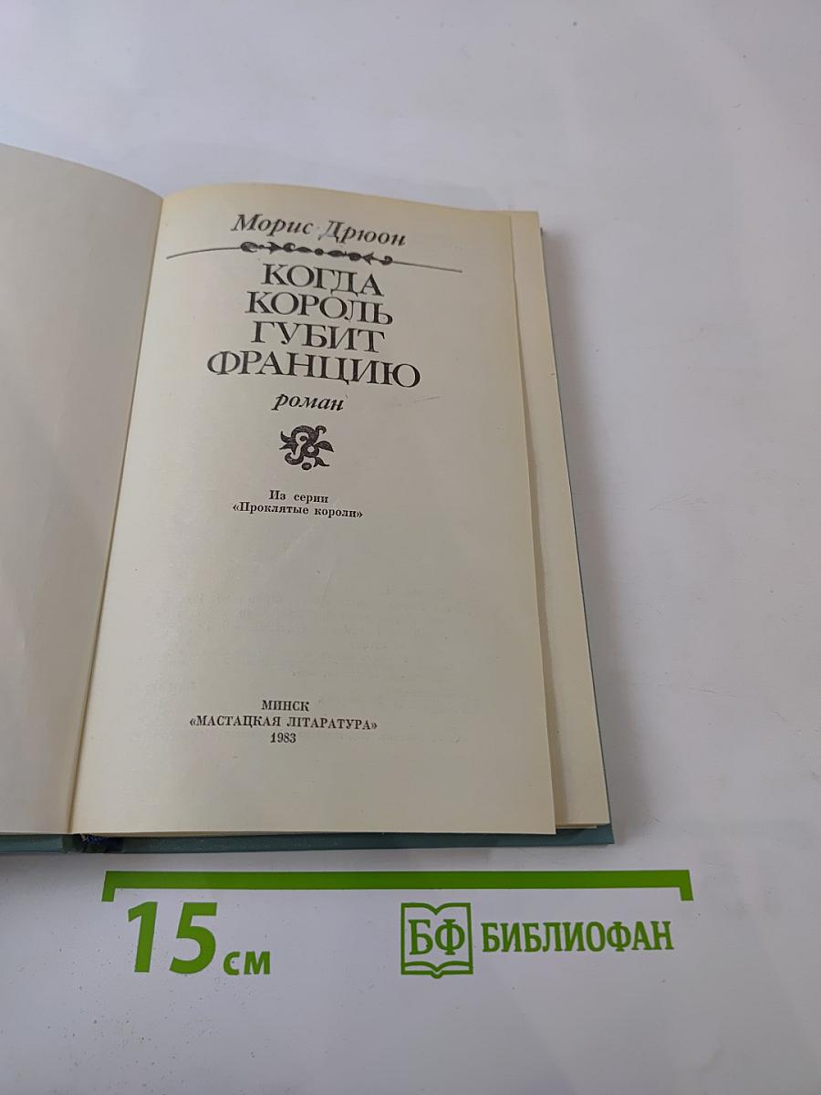 Когда король губит Францию
