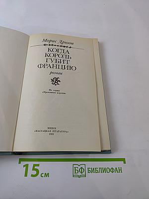 Когда король губит Францию