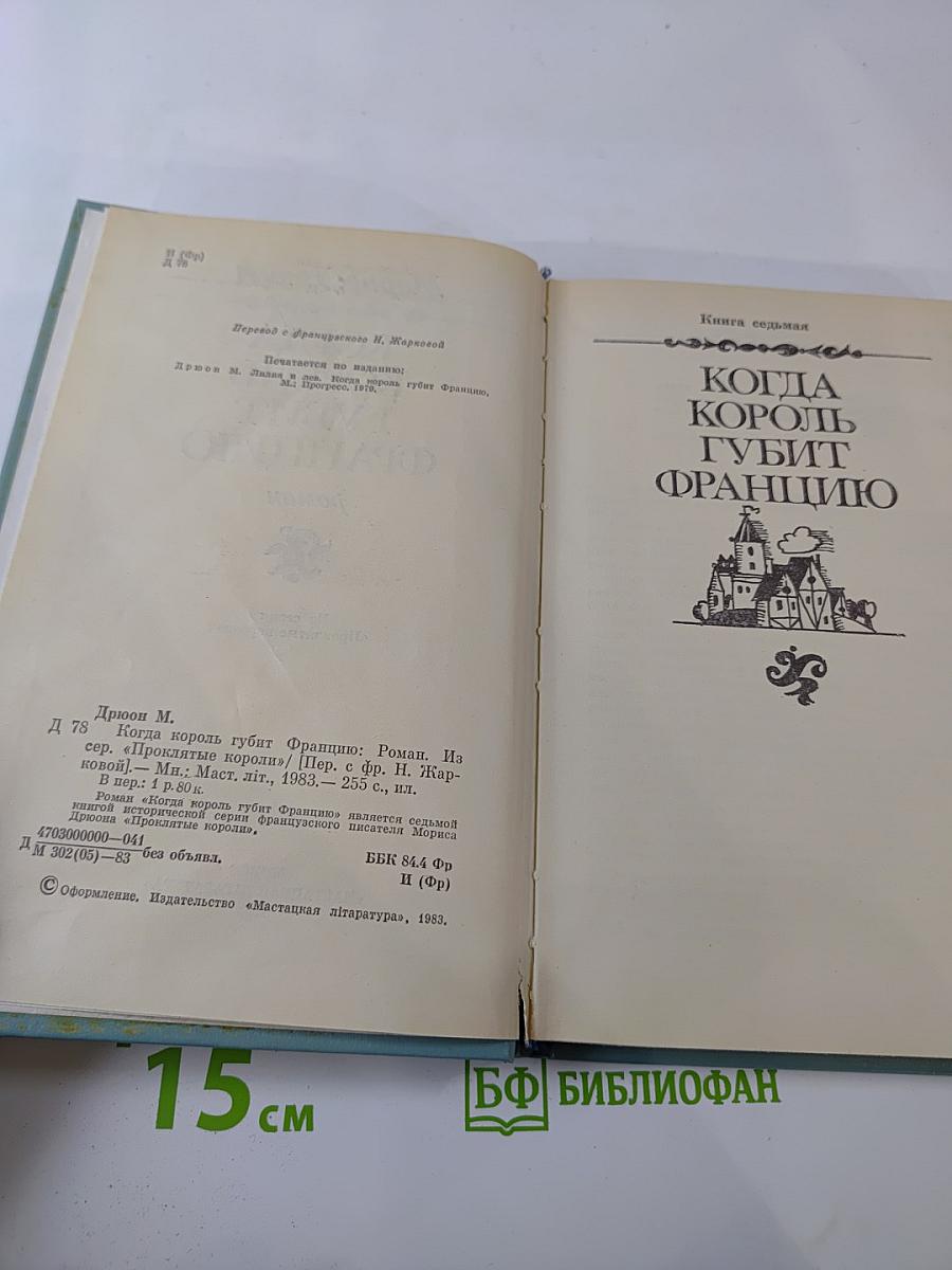 Когда король губит Францию