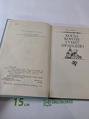 Когда король губит Францию