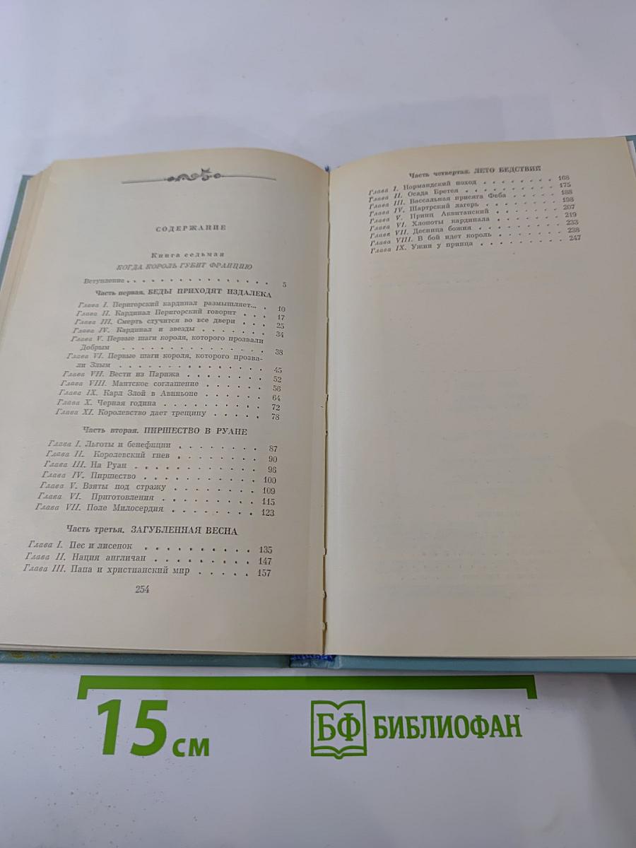 Когда король губит Францию