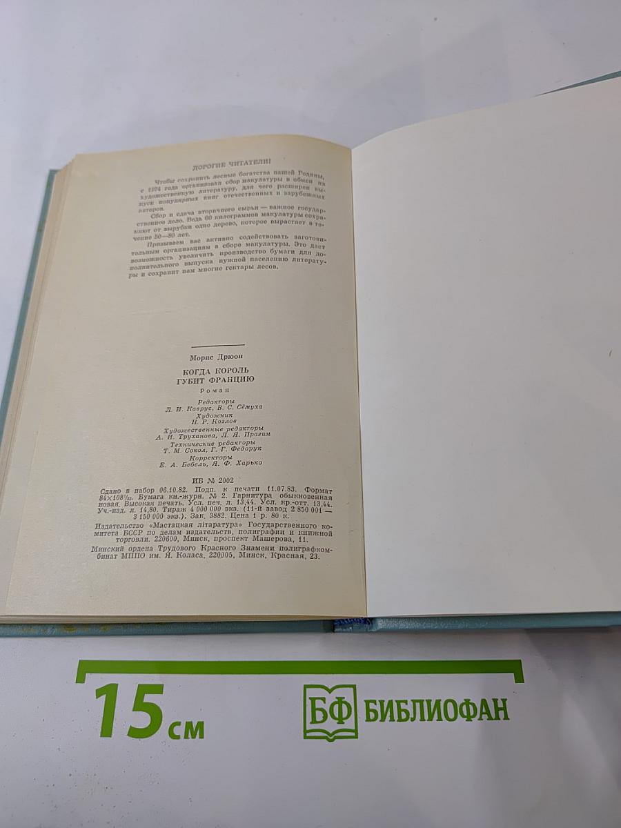 Когда король губит Францию