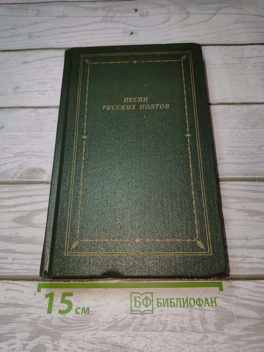 Песни русских поэтов