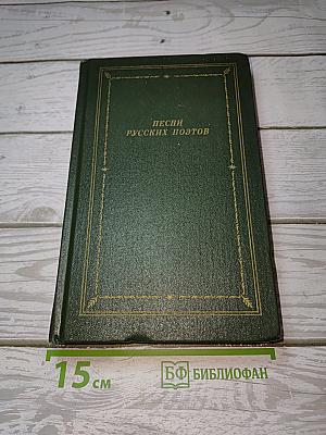 Песни русских поэтов
