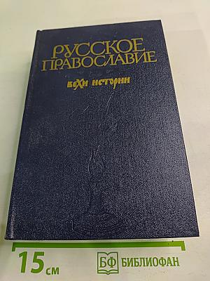 Русское православие: Вехи истории