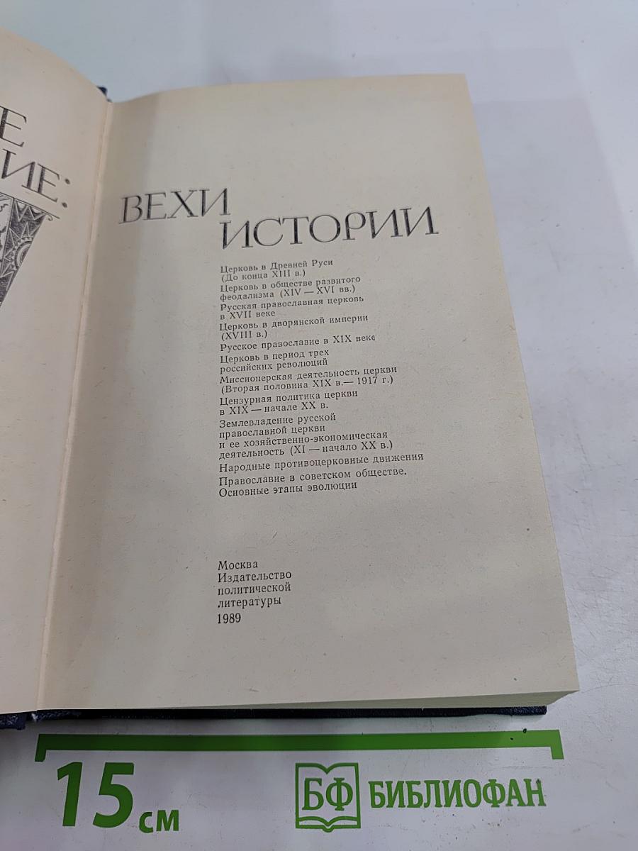 Русское православие: Вехи истории