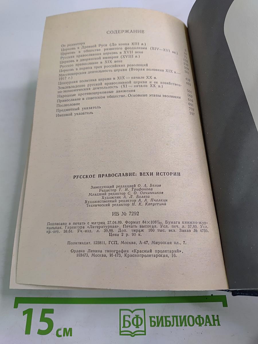 Русское православие: Вехи истории