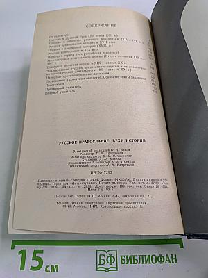 Русское православие: Вехи истории