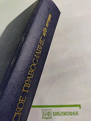 Русское православие: Вехи истории