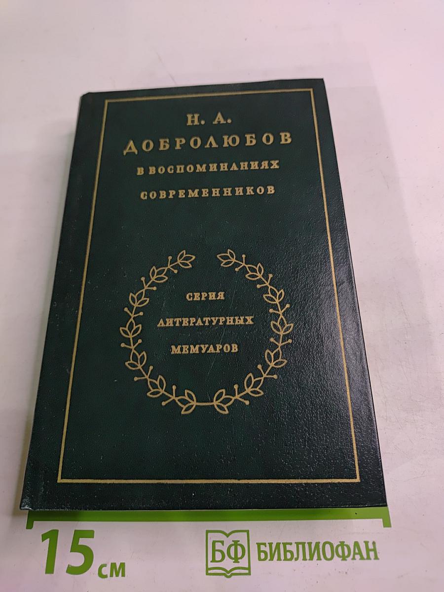 Н. А. Добролюбов в воспоминаниях современников