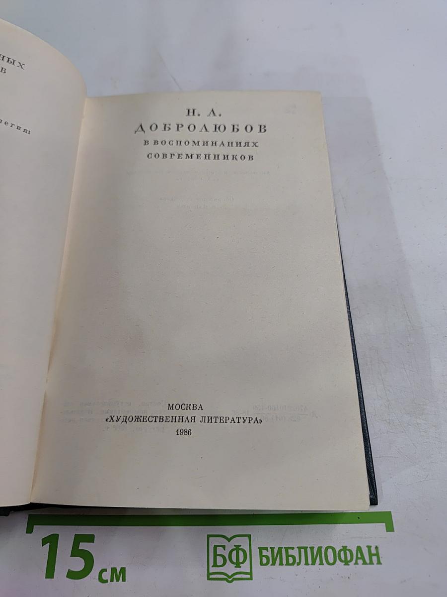 Н. А. Добролюбов в воспоминаниях современников