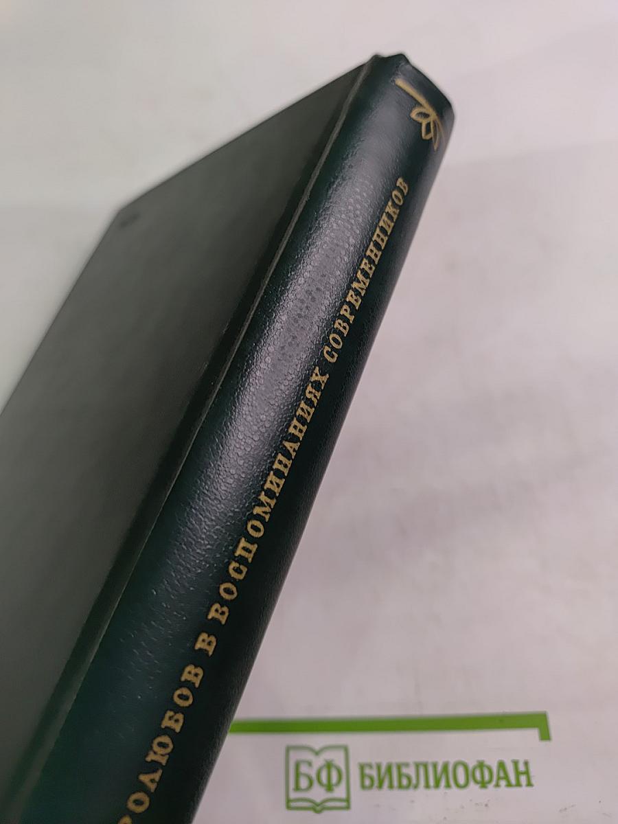 Н. А. Добролюбов в воспоминаниях современников