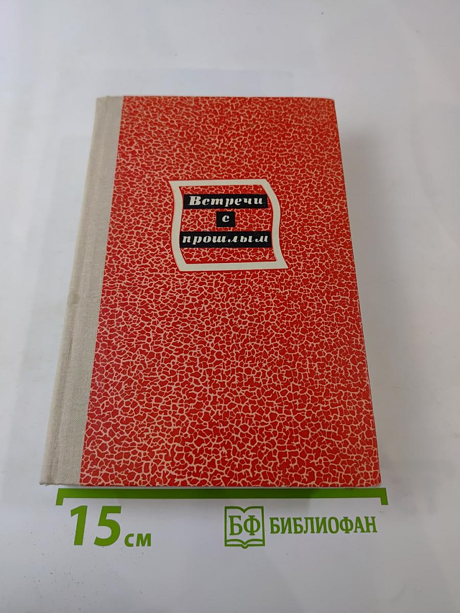 Встречи с прошлым