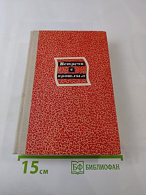 Встречи с прошлым