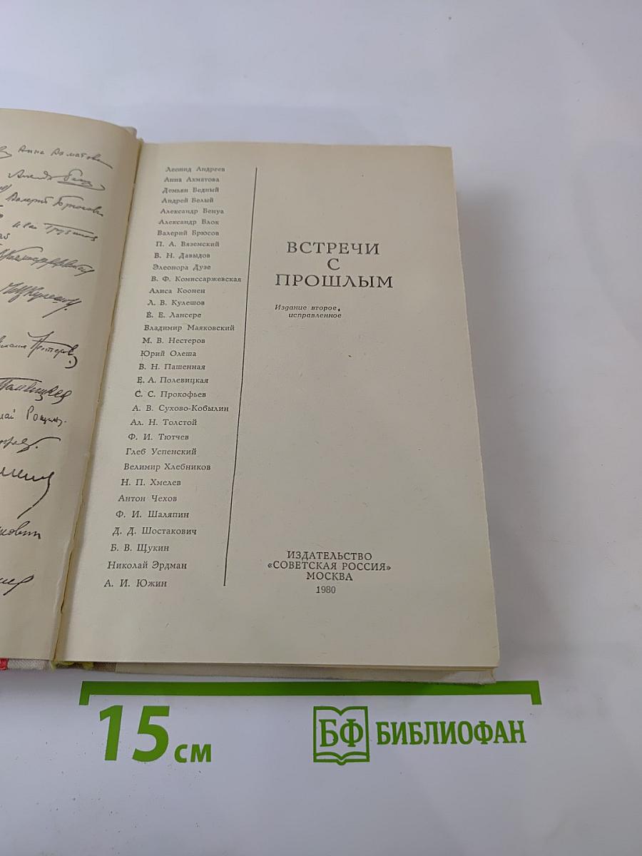 Встречи с прошлым