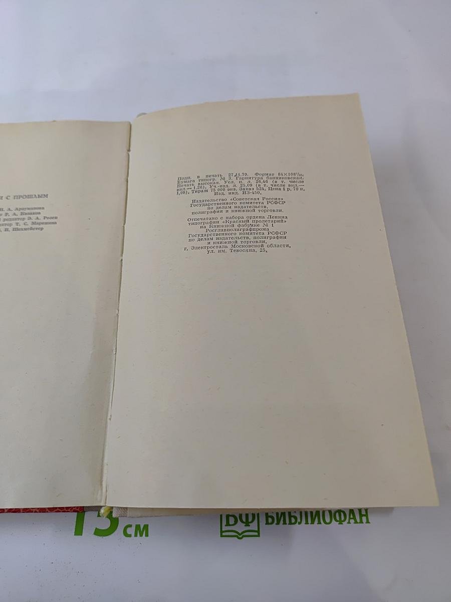 Встречи с прошлым