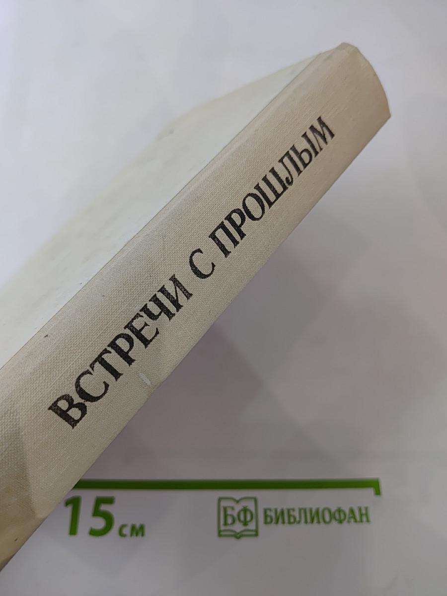Встречи с прошлым