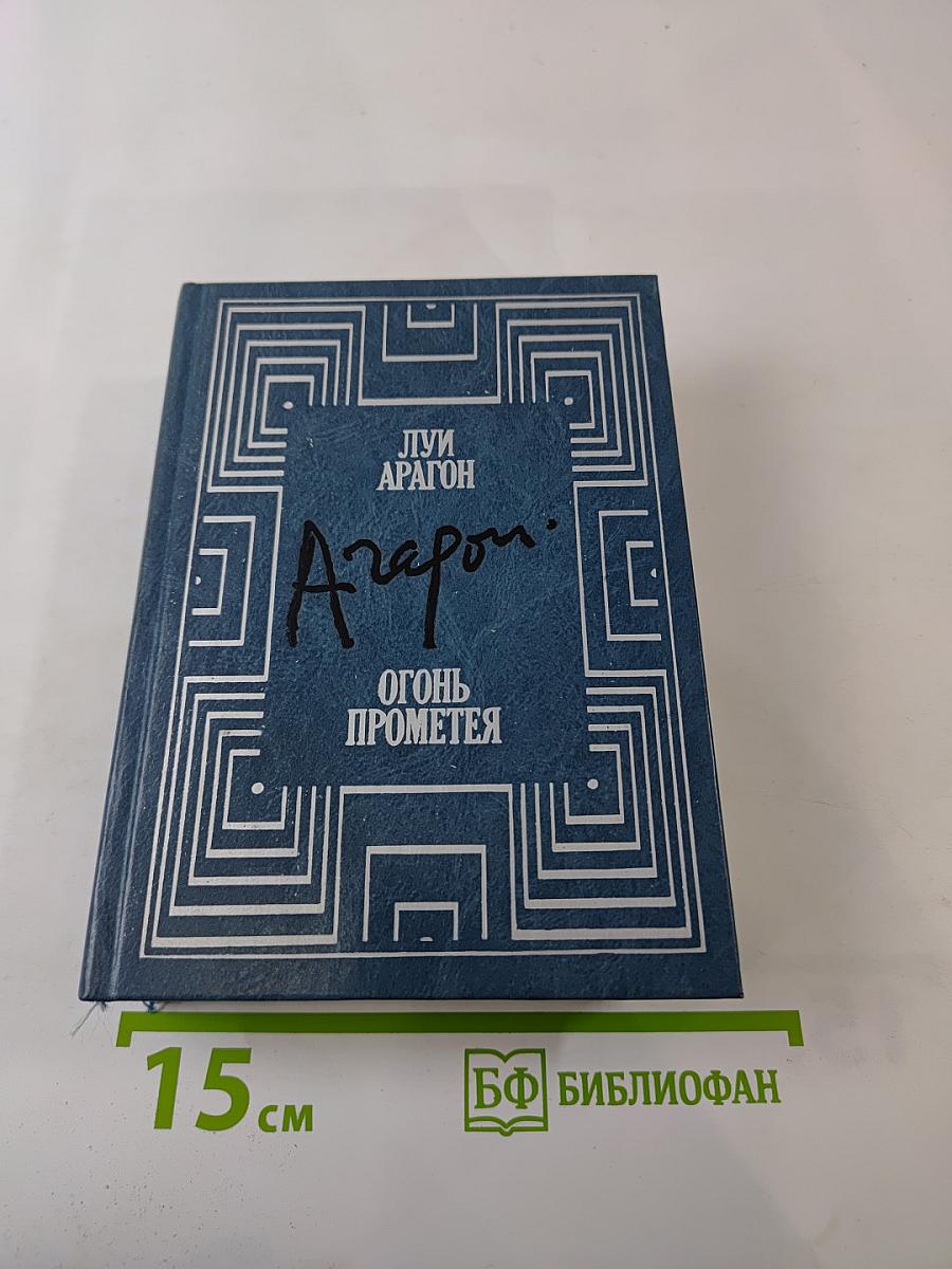 Огонь Прометея. Воспоминания