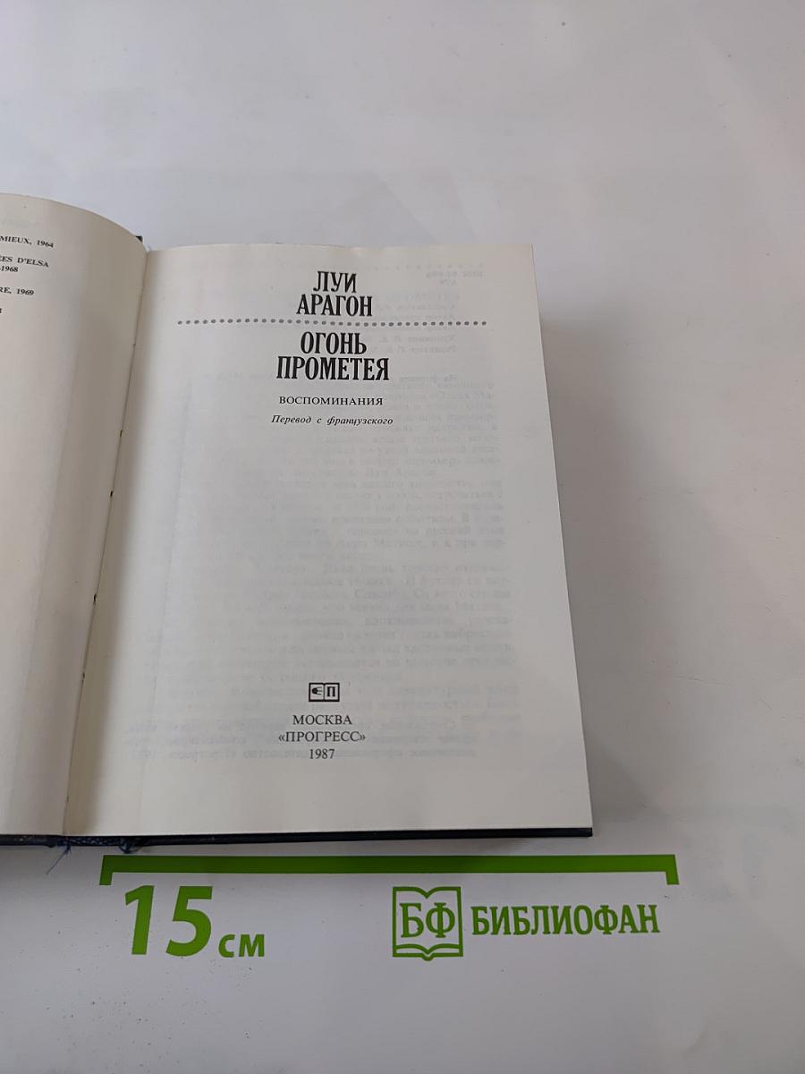 Огонь Прометея. Воспоминания