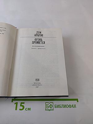 Огонь Прометея. Воспоминания