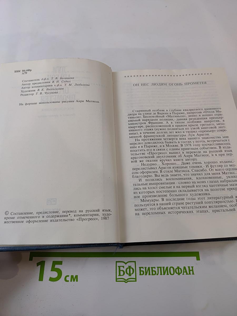 Огонь Прометея. Воспоминания