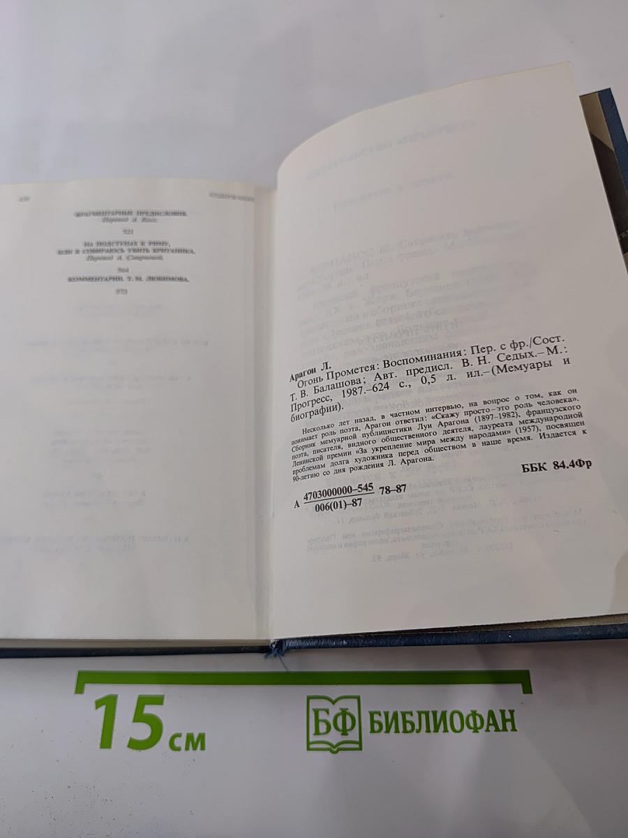 Огонь Прометея. Воспоминания