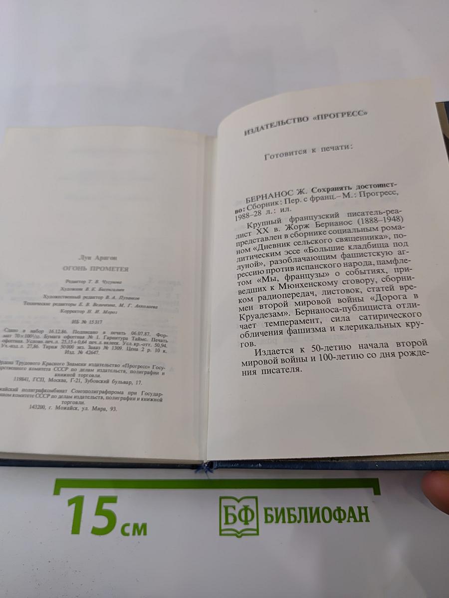 Огонь Прометея. Воспоминания