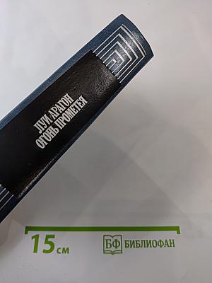 Огонь Прометея. Воспоминания