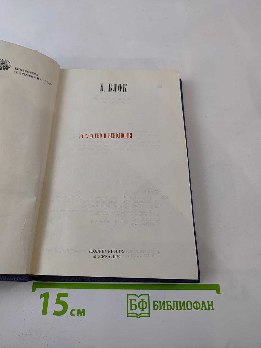 Искусство и революция