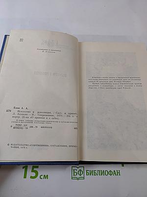 Искусство и революция