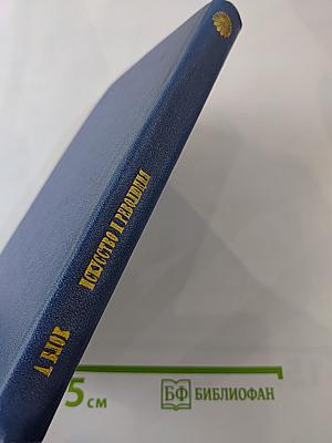 Искусство и революция