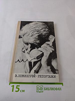 Э. Хемингуэй. Репортажи