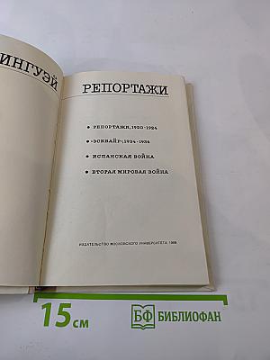 Э. Хемингуэй. Репортажи