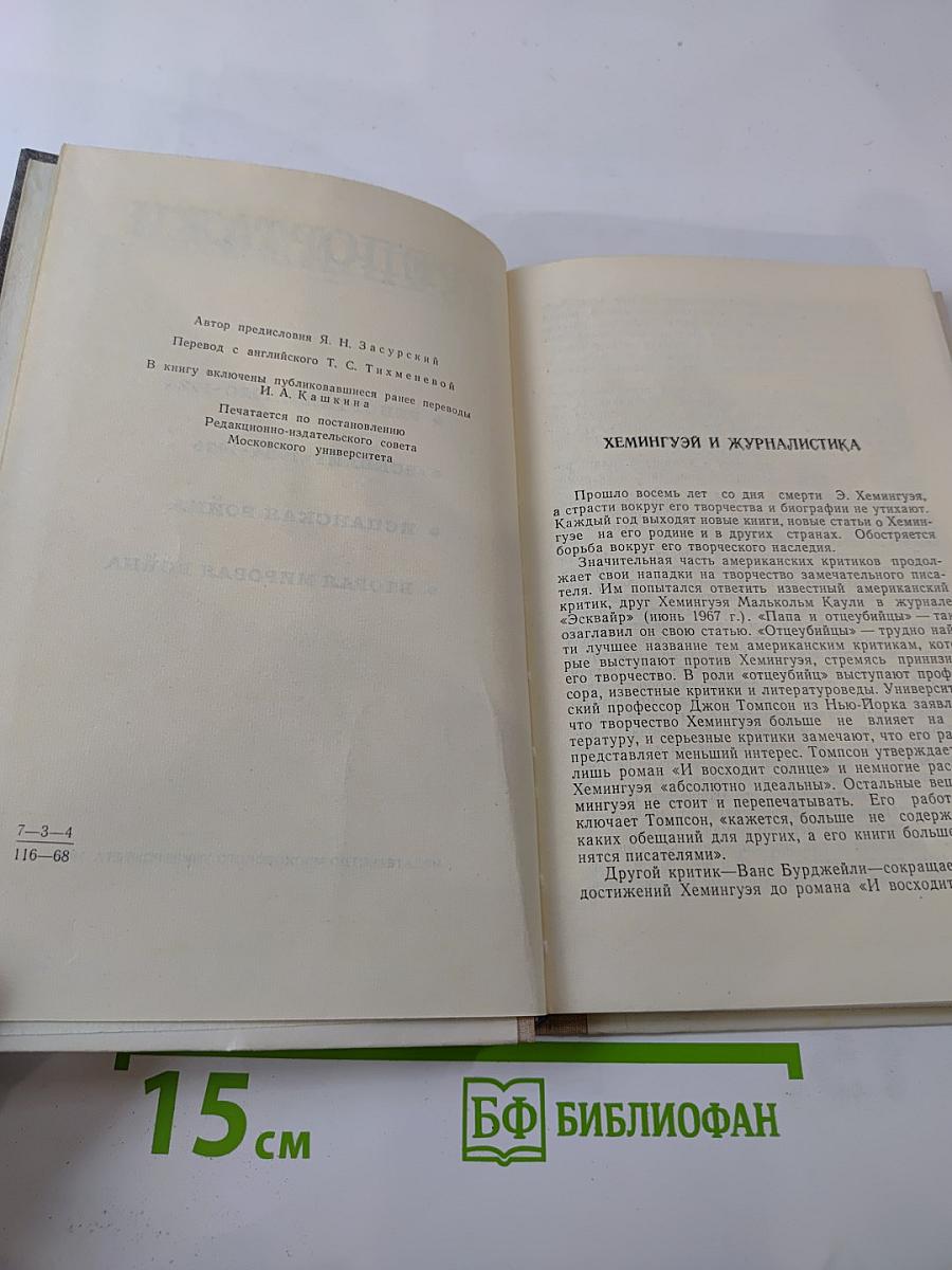 Э. Хемингуэй. Репортажи