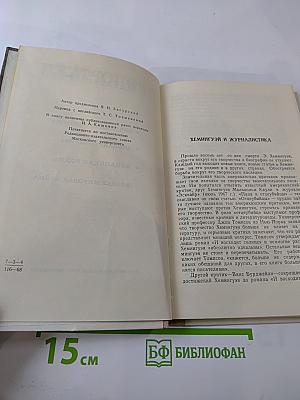 Э. Хемингуэй. Репортажи