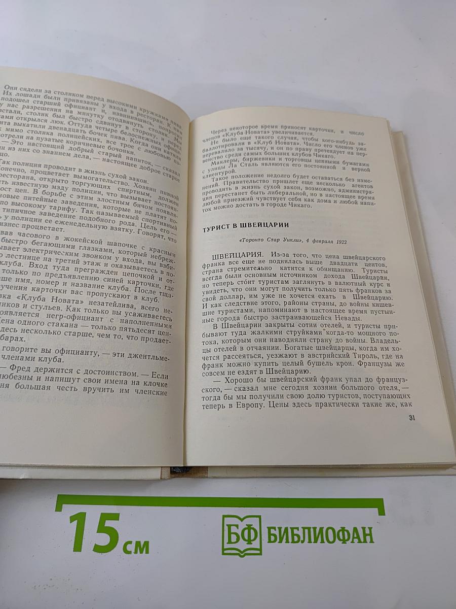 Э. Хемингуэй. Репортажи