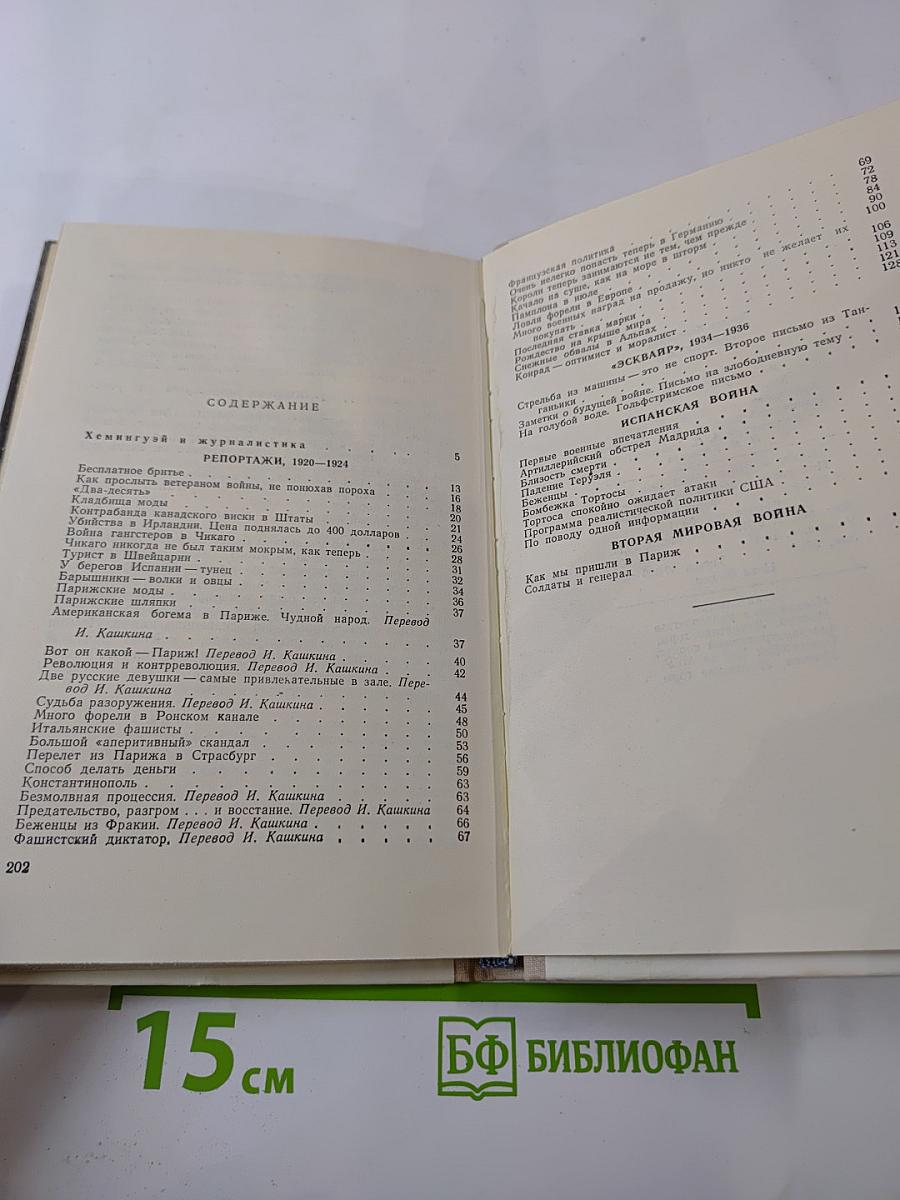 Э. Хемингуэй. Репортажи