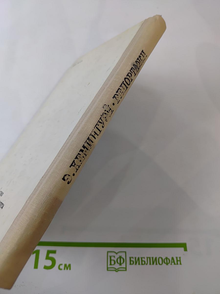 Э. Хемингуэй. Репортажи