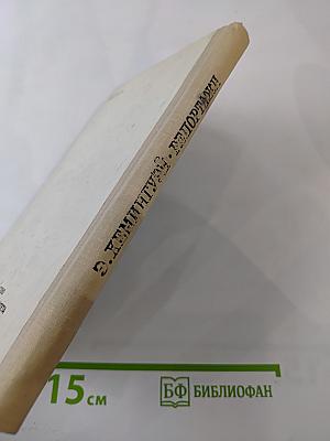 Э. Хемингуэй. Репортажи