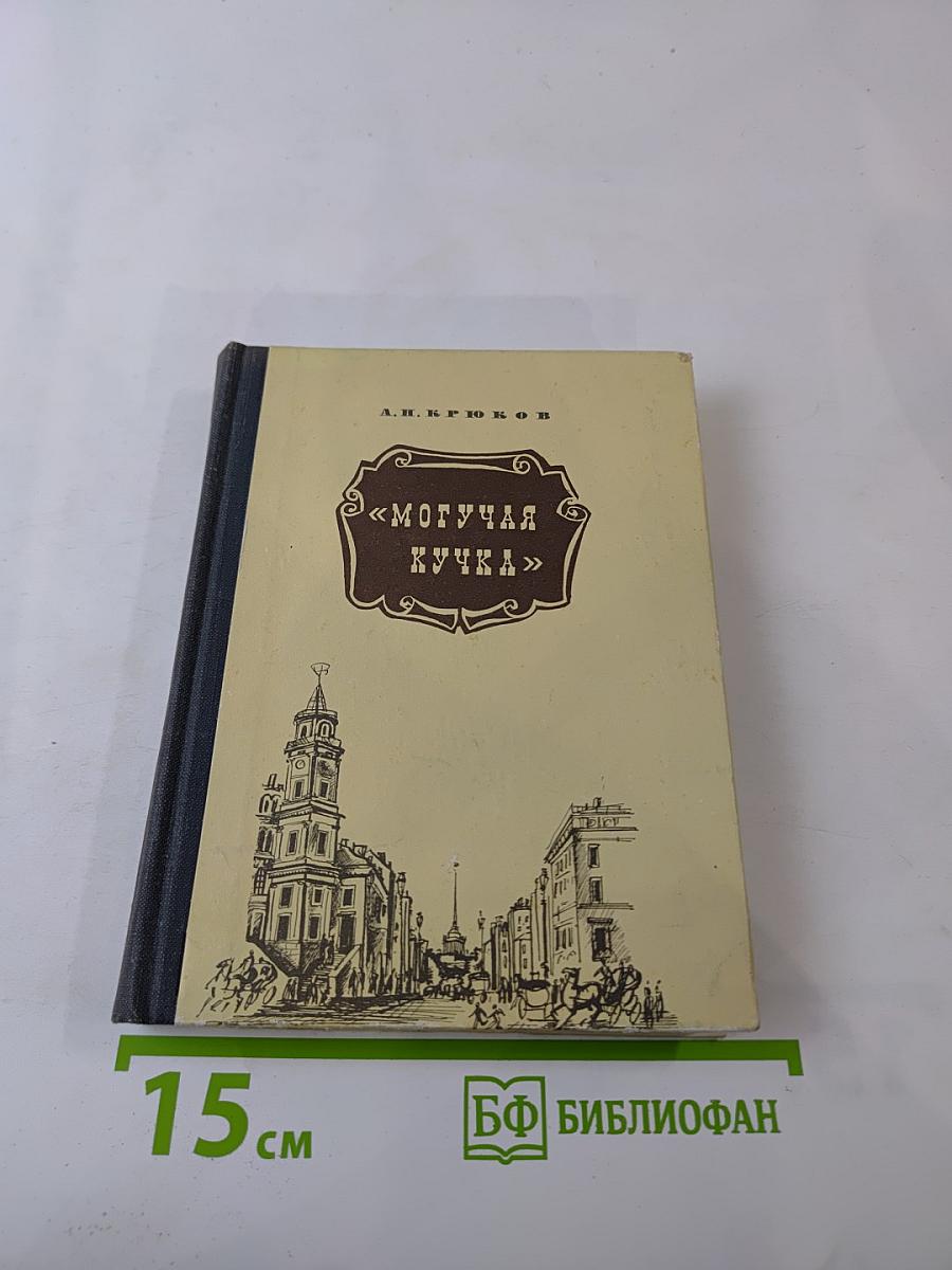 Могучая кучка