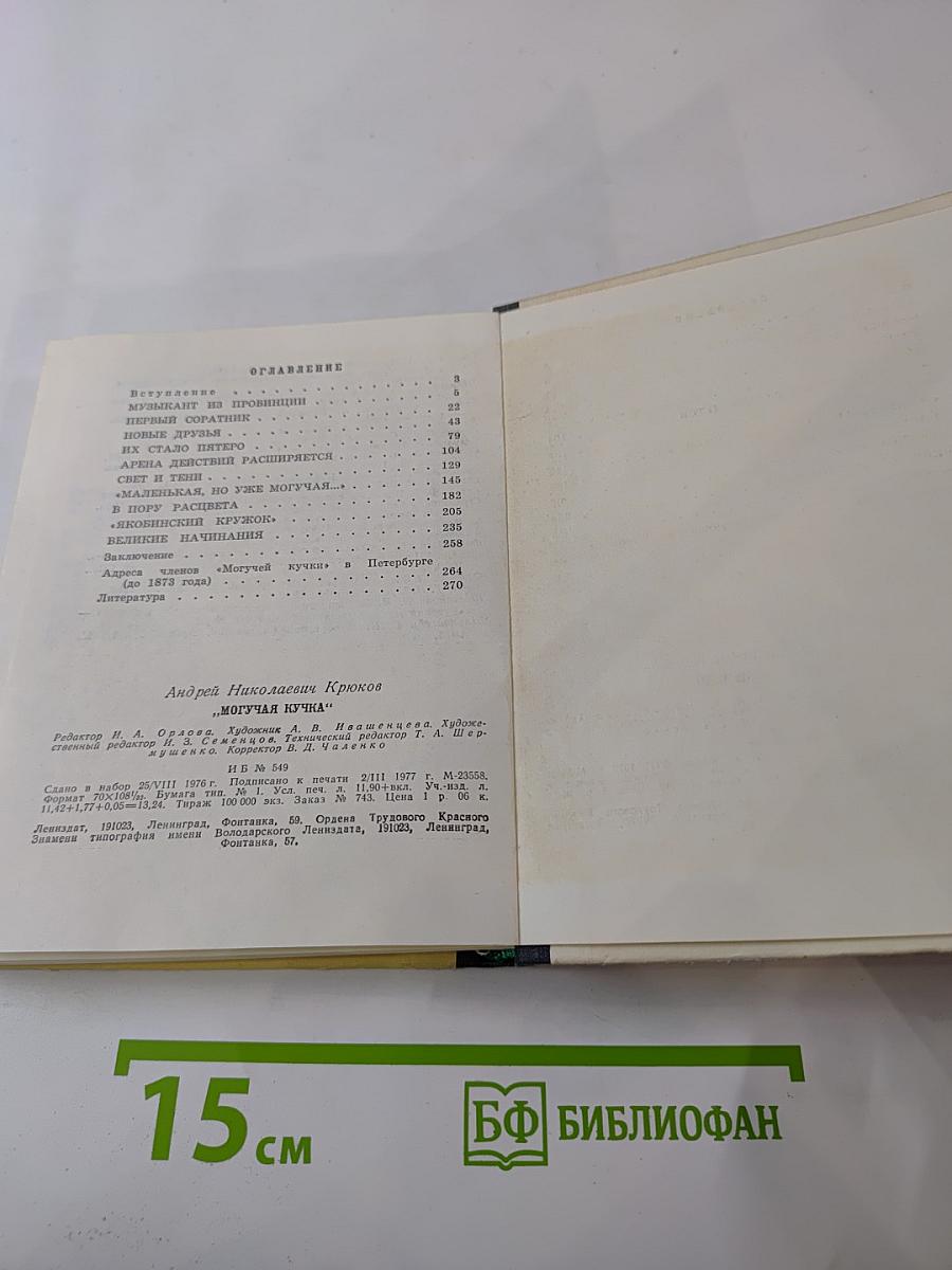 Могучая кучка