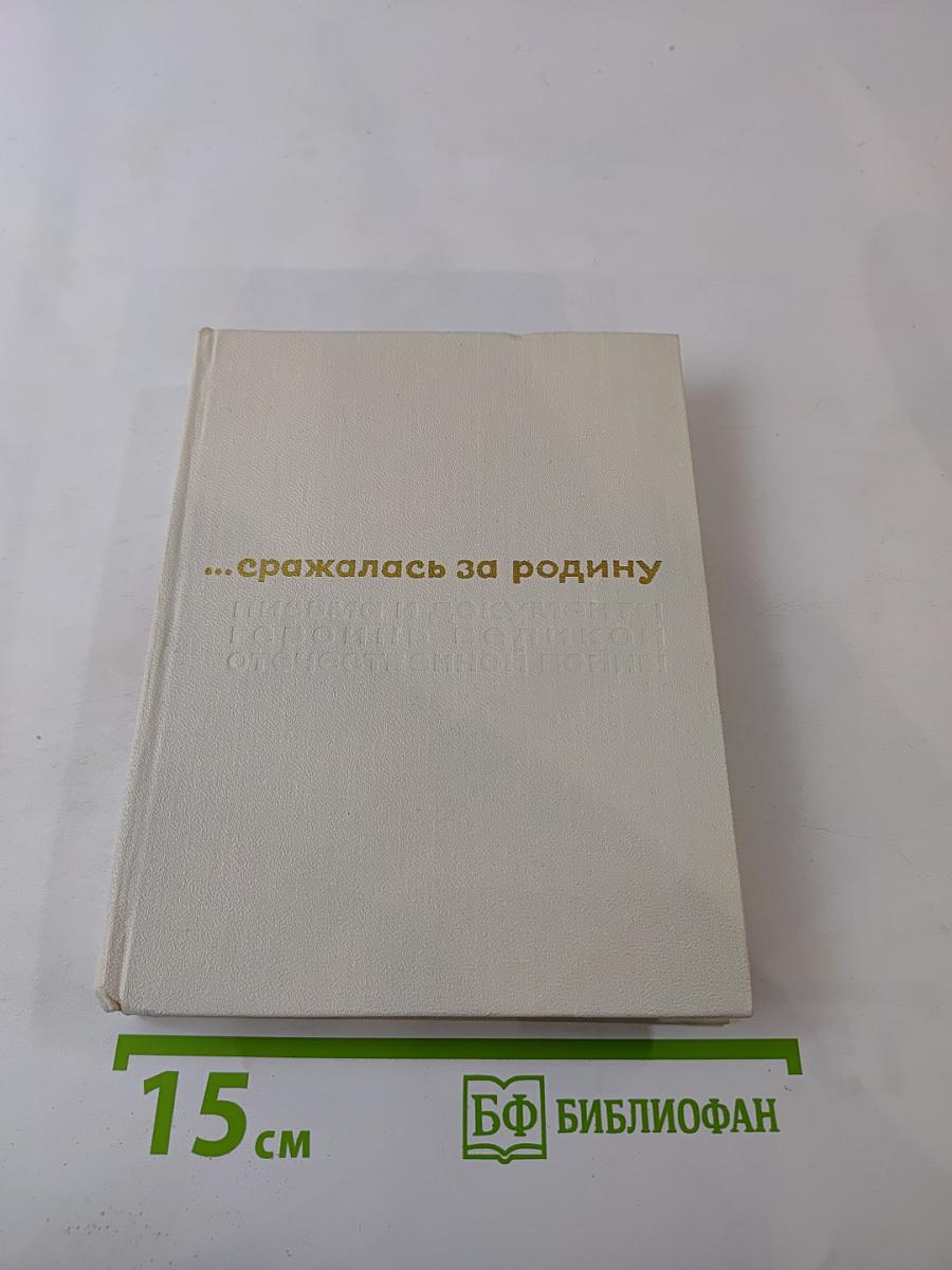 ...сражалась за родину