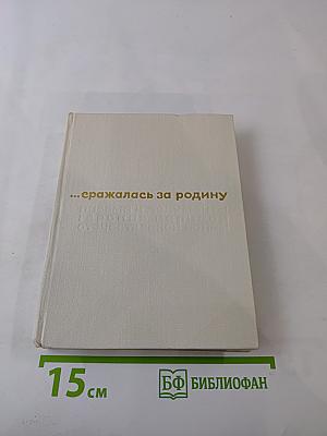 ...сражалась за родину