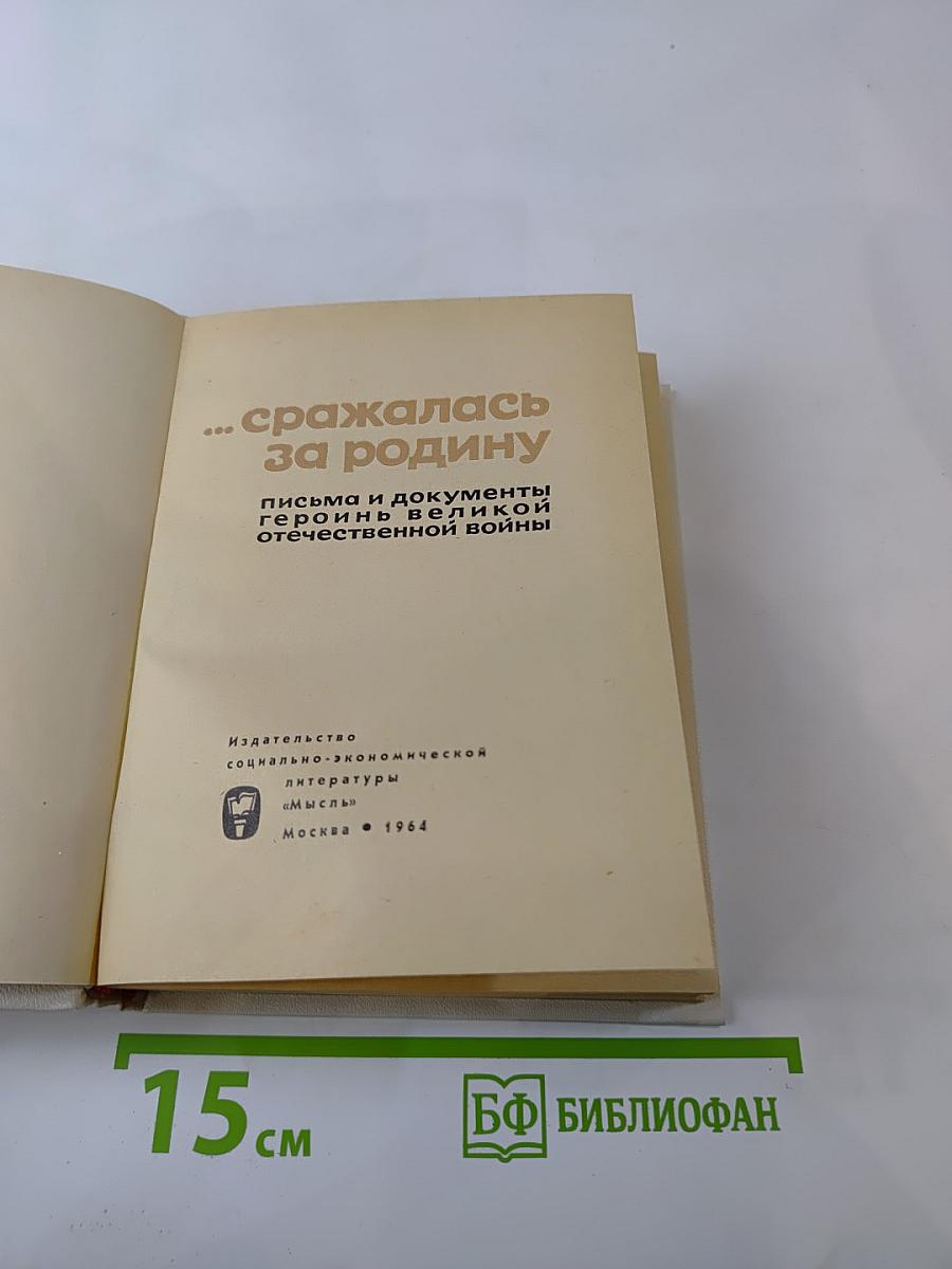 ...сражалась за родину