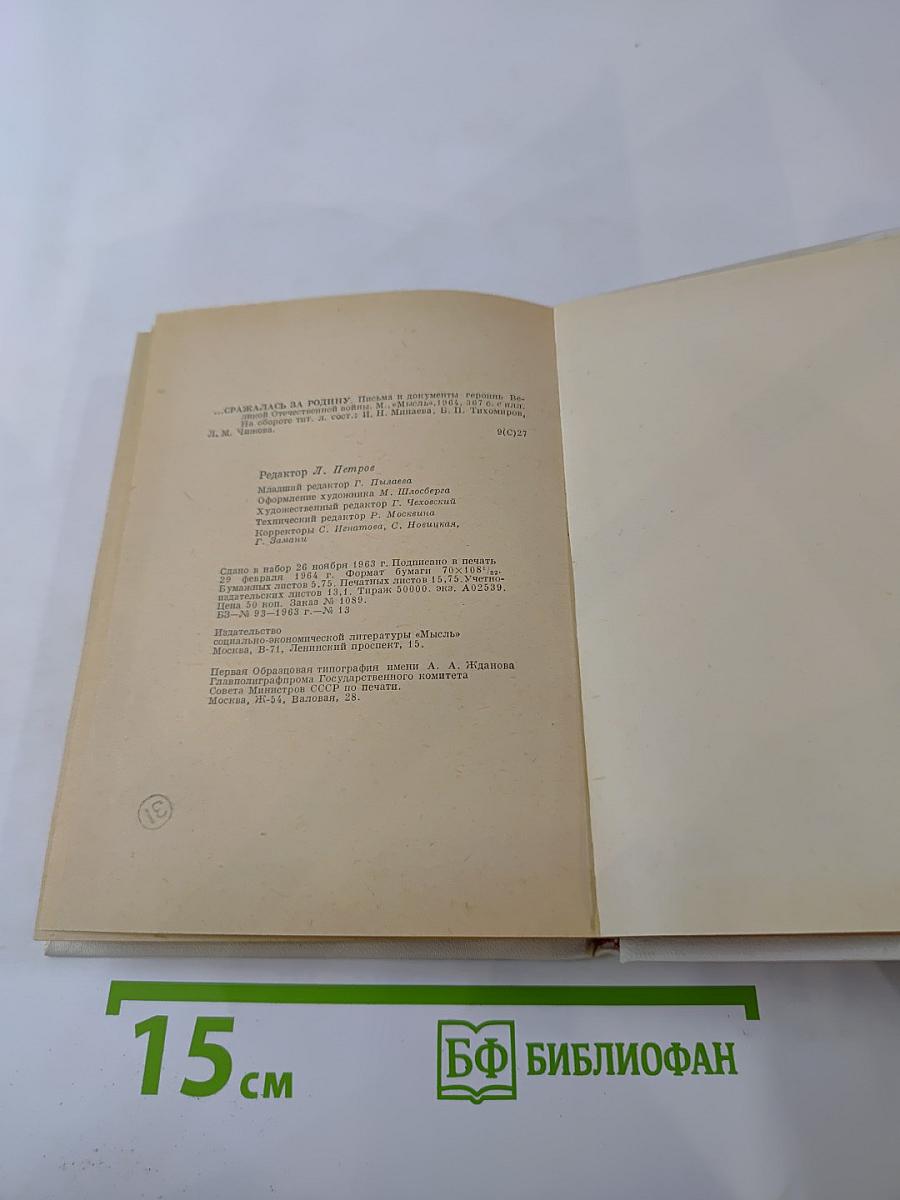 ...сражалась за родину