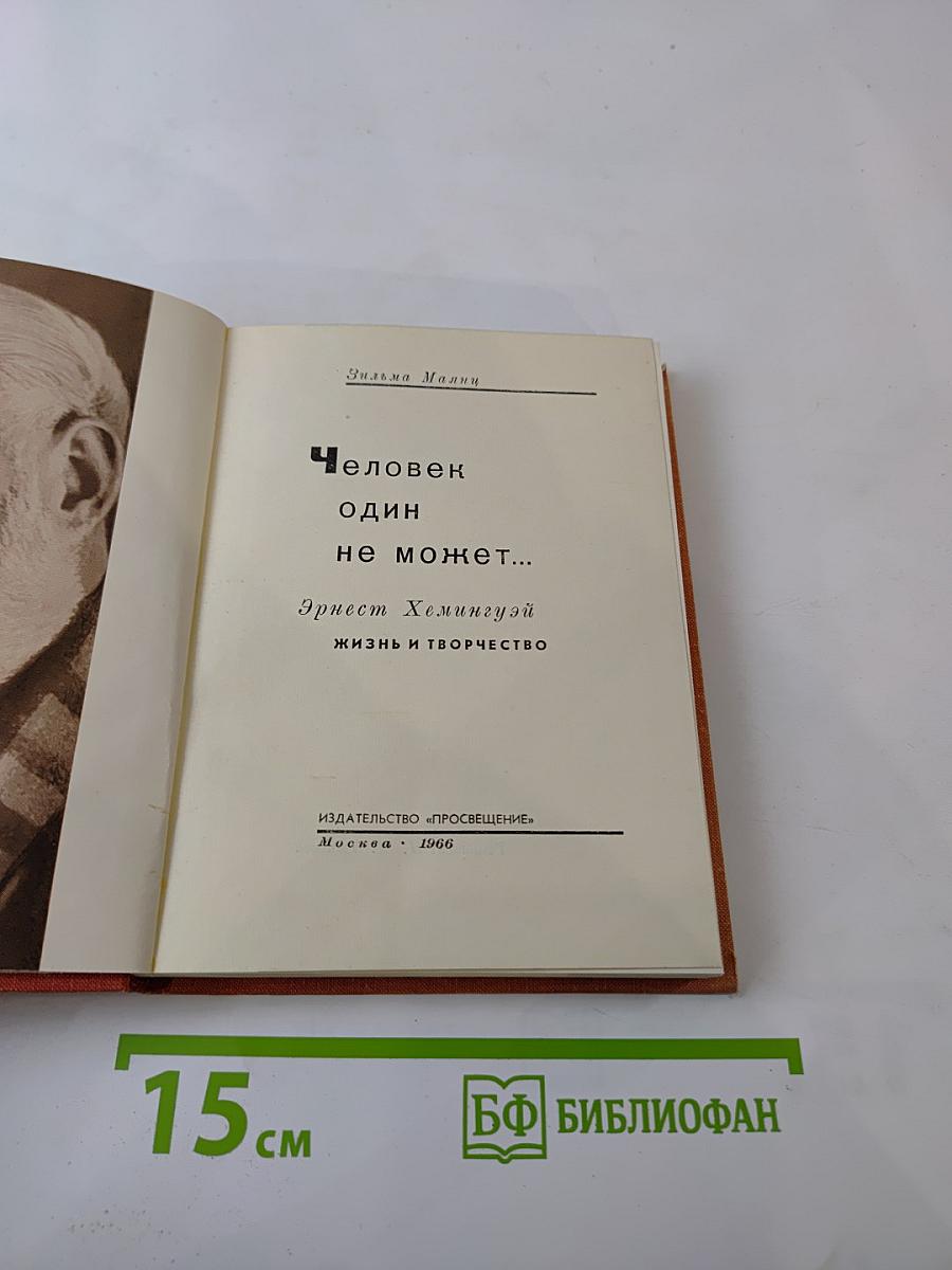 Человек один не может...