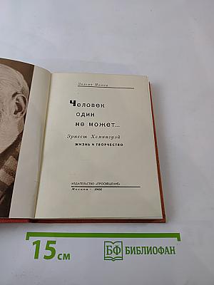 Человек один не может...