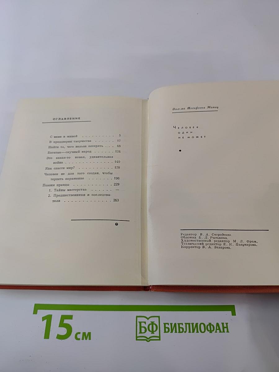 Человек один не может...